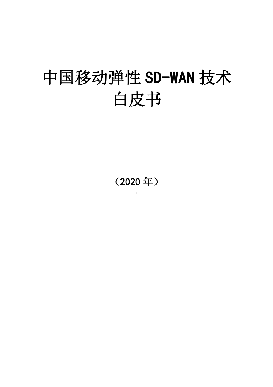 2020中国移动弹性SD-WAN技术白皮书课件.pptx_第1页