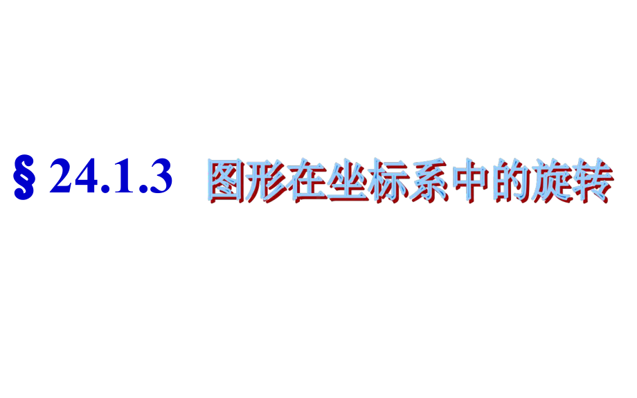 2413图形在坐标系中的旋转解析课件.ppt_第1页