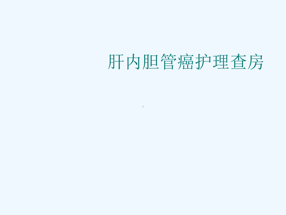 肝内胆管癌的护理查房课件.ppt_第1页