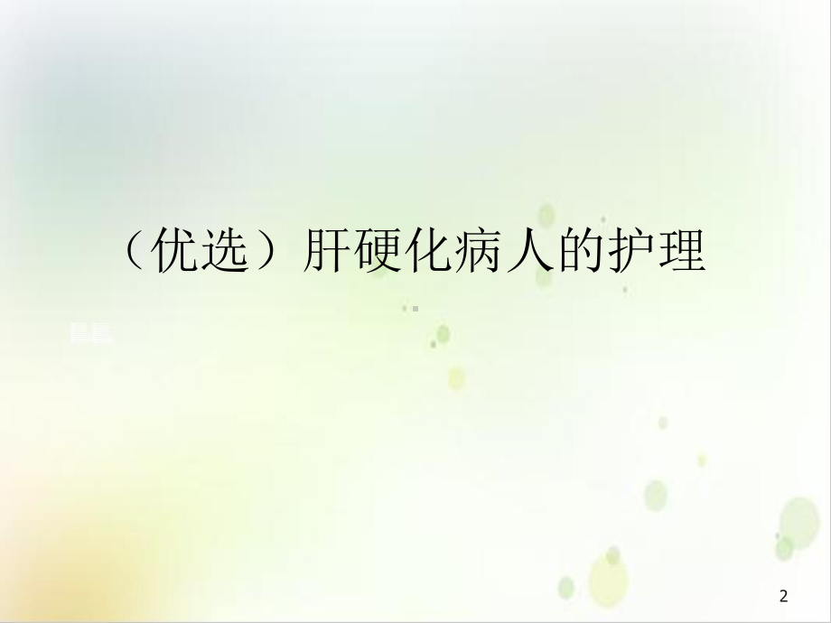 肝硬化病人的护理培训课程课件.ppt_第2页