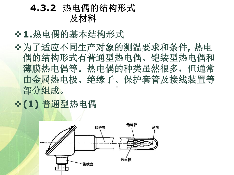 4-02-02热电偶应用课件.ppt_第1页