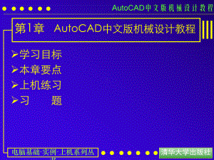 AUTOCAD电子教案第01课-AUTOCAD机械设计教程-课件.ppt