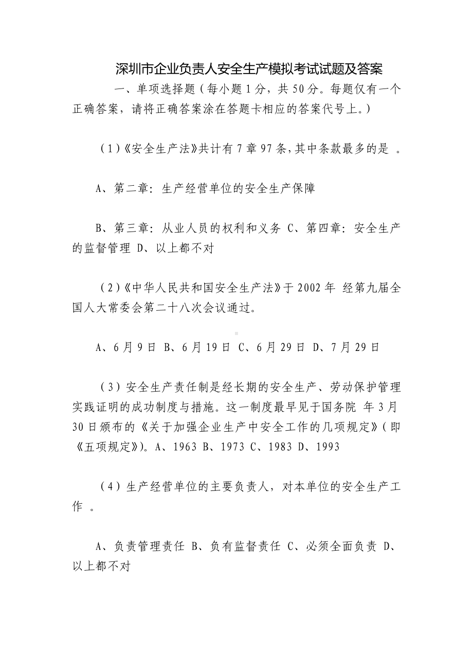 深圳市企业负责人安全生产模拟考试试题及答案.docx_第1页