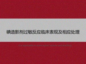 碘造影剂过敏反应临床表现及相应处理》教学课件模板.ppt