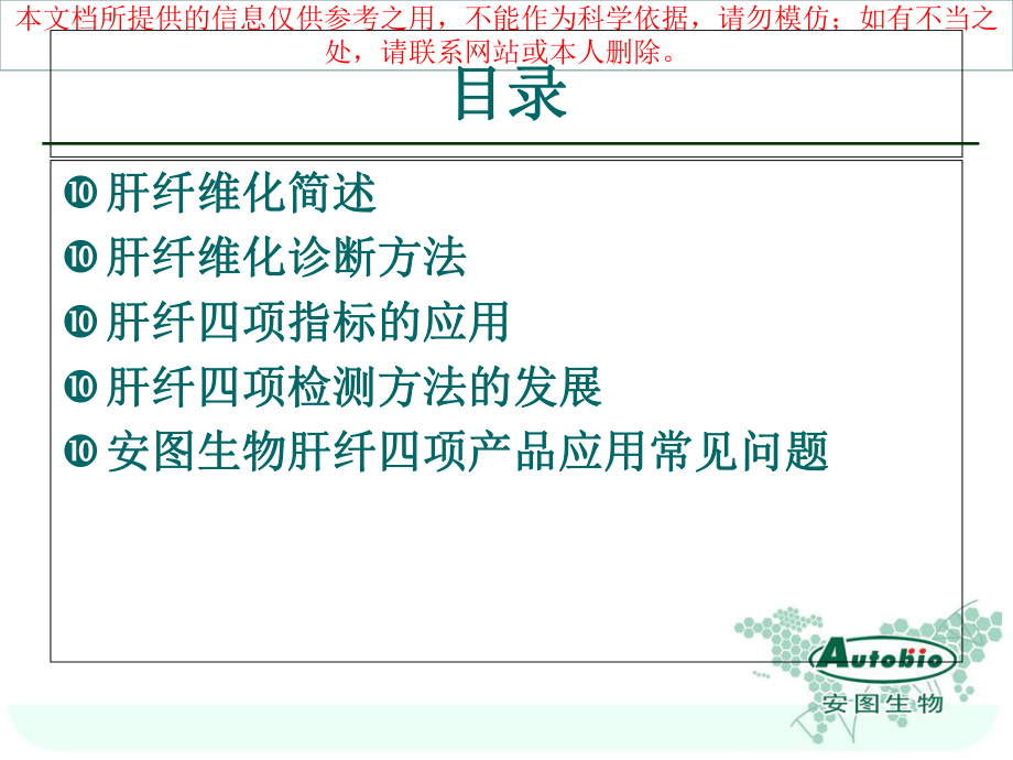 肝纤针对检验科培训课件.ppt_第1页