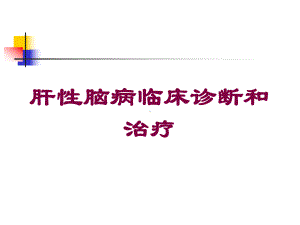 肝性脑病临床诊断和治疗培训课件.ppt