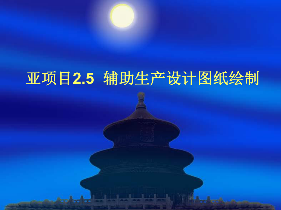 25设绘辅助生产设计图课件.ppt_第1页