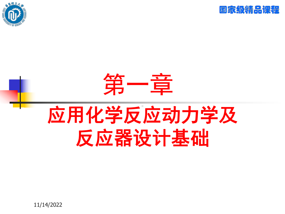 第一章应用化学反应动力学及反应器设计基础教材课件.ppt_第1页