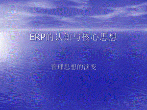 ERP的认知与核心思想课件.ppt