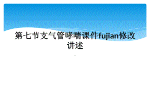 第七节支气管哮喘课件fujian修改讲述.ppt