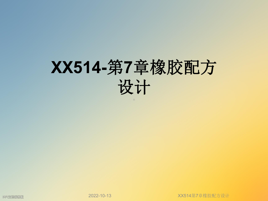 XX514第7章橡胶配方设计课件.ppt_第1页