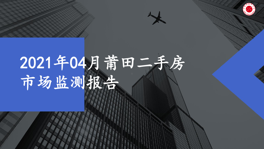 2021年04月莆田二手房市场监测报告课件.pptx_第1页