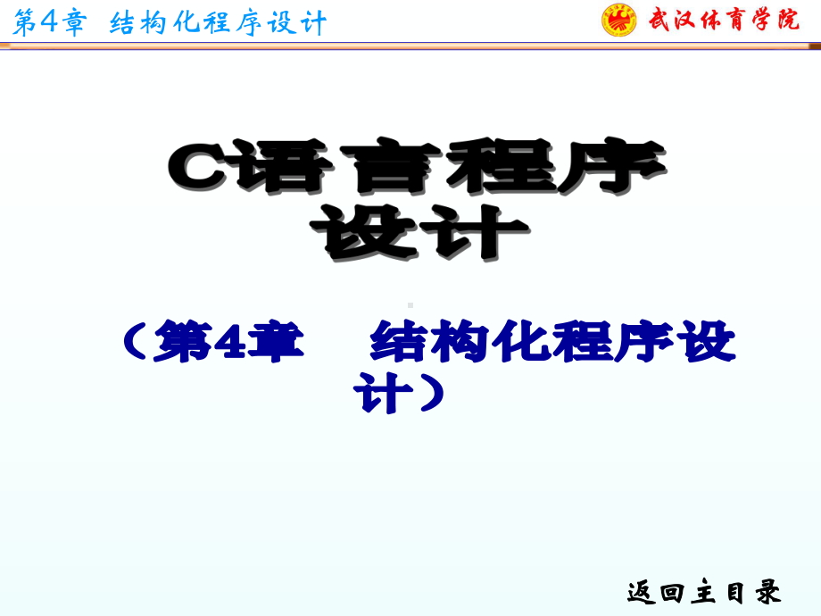 C语言程序设计课件第4章.ppt_第1页