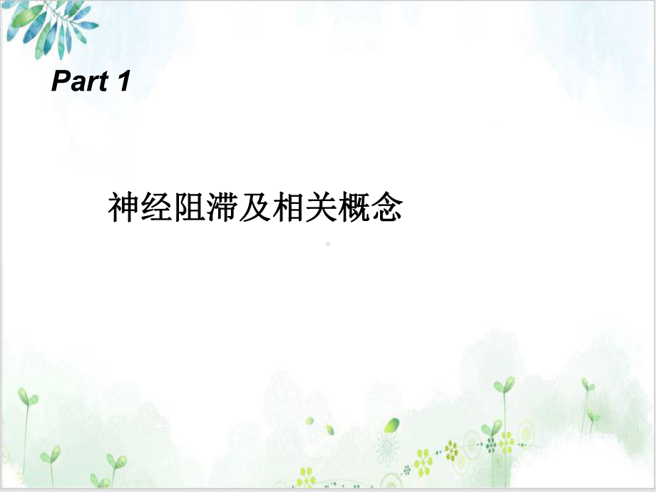 神经阻滞的临床问题探讨示范课件.ppt_第3页