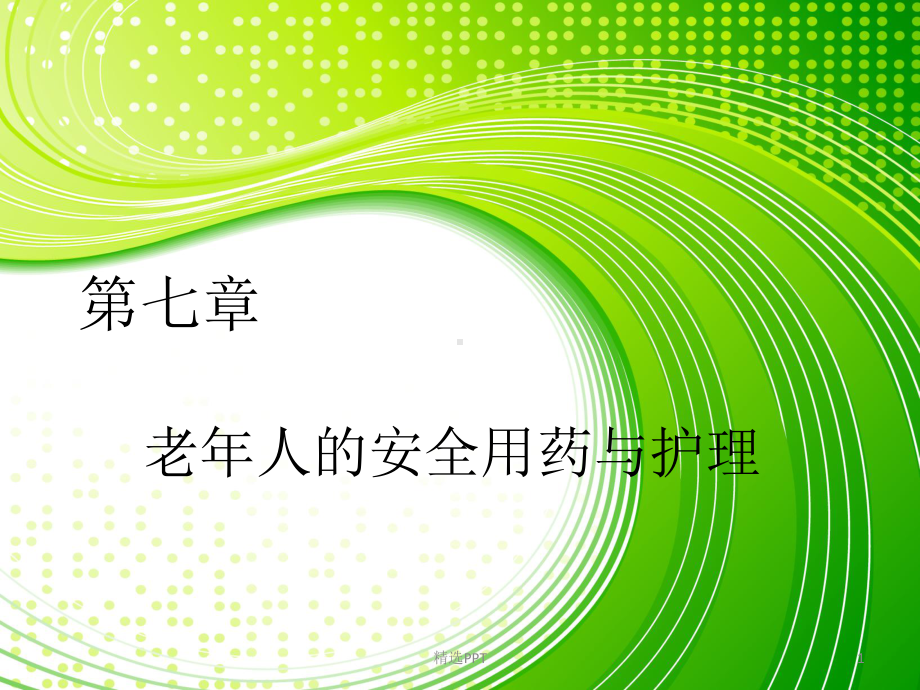 老年人安全用药与护理1课件.ppt_第1页