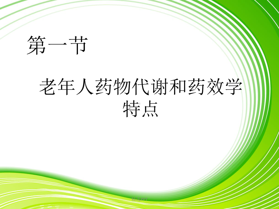 老年人安全用药与护理1课件.ppt_第2页