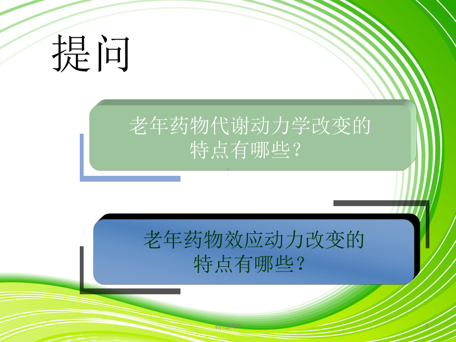 老年人安全用药与护理1课件.ppt_第3页