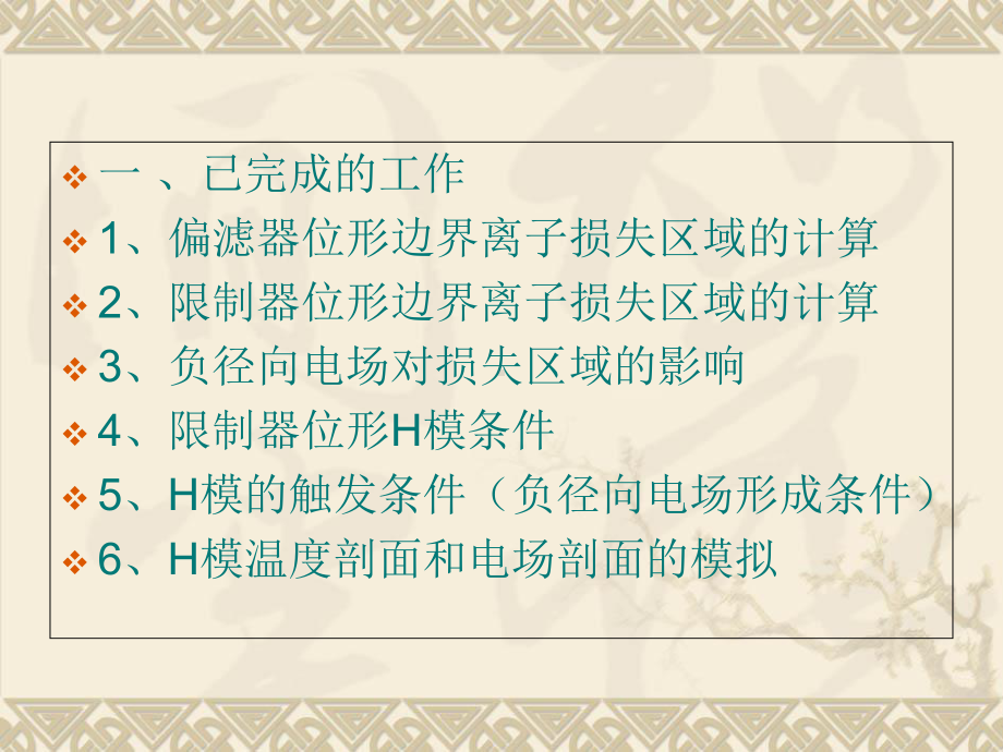 8EAST边界离子轨道损失区域的计算和负径向电场的蒙特卡罗模课件.ppt_第2页