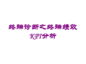 终端诊断之终端绩效KPI分析培训课件.ppt