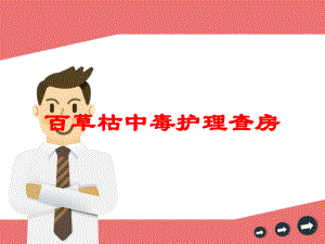 百草枯中毒护理查房培训课件.ppt