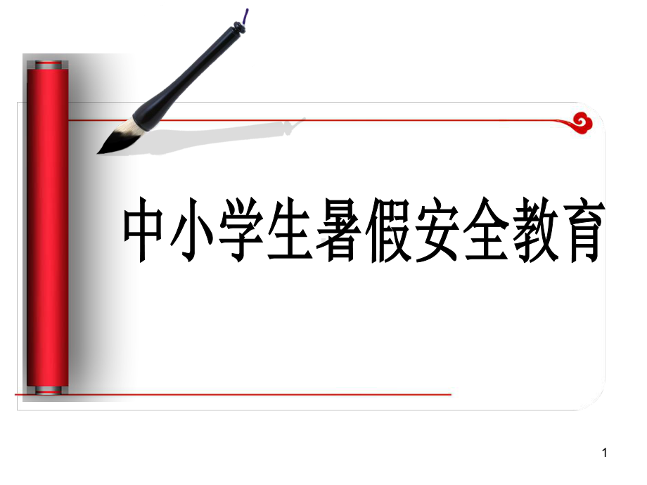 (安全)小学生暑假安全教育课件.ppt_第1页