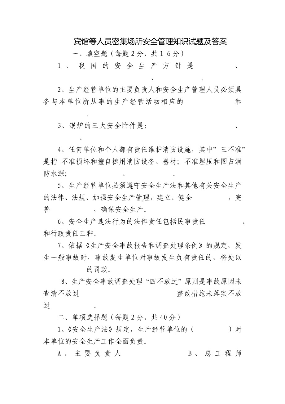 宾馆等人员密集场所安全管理知识试题及答案.docx_第1页