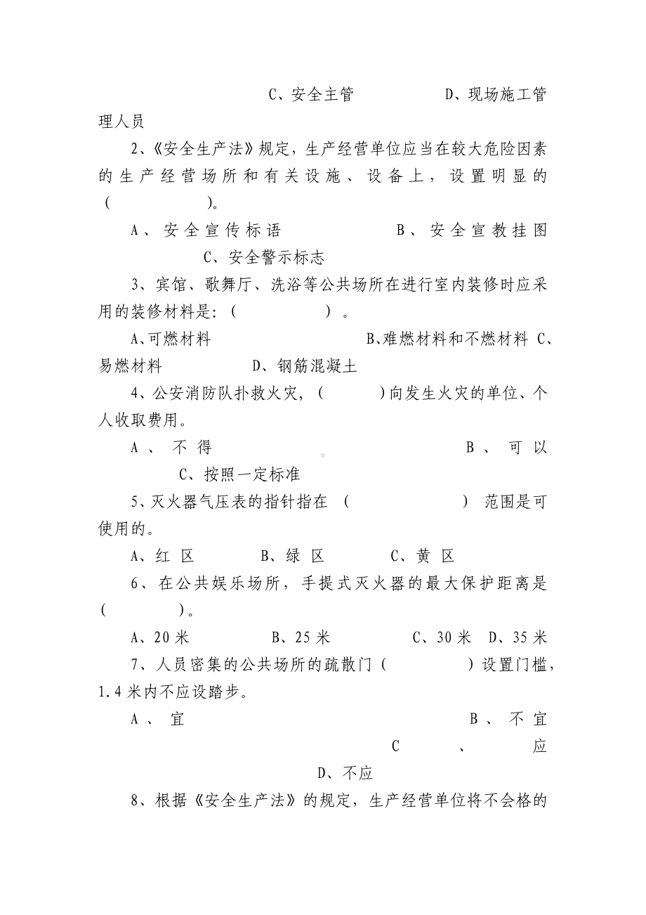 宾馆等人员密集场所安全管理知识试题及答案.docx_第2页