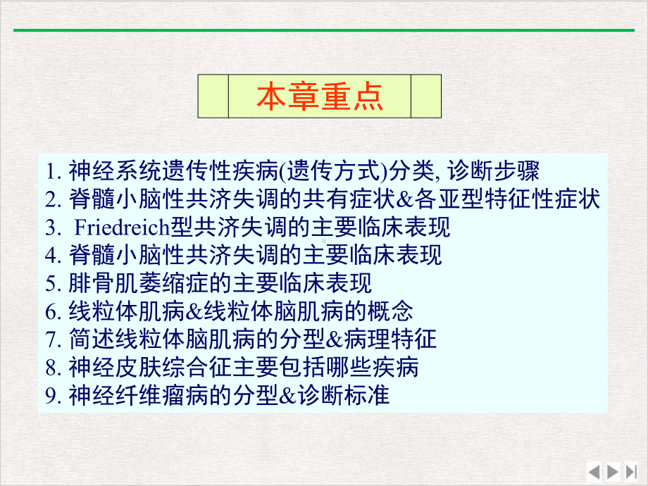 神经系统遗传性疾病优质版课件.ppt_第2页