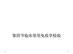 四节临床常用免疫学检验课件.ppt