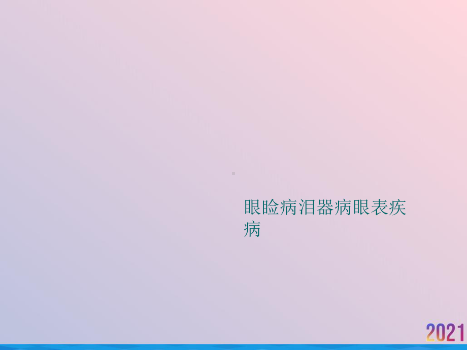 眼睑病泪器病眼表疾病课件-2.ppt_第1页