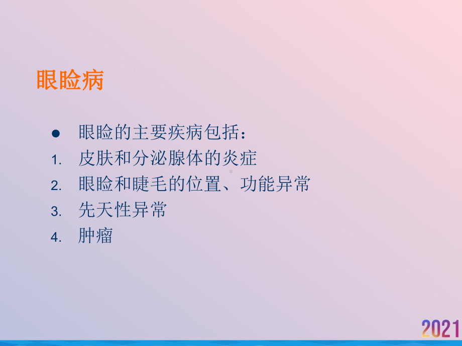 眼睑病泪器病眼表疾病课件-2.ppt_第2页