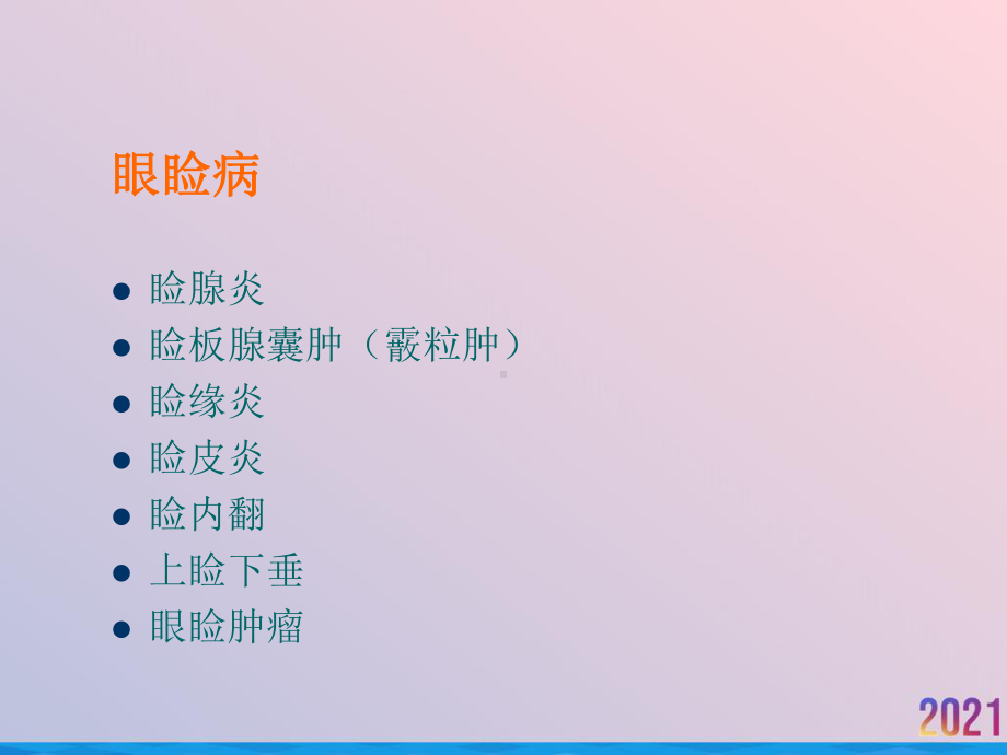 眼睑病泪器病眼表疾病课件-2.ppt_第3页