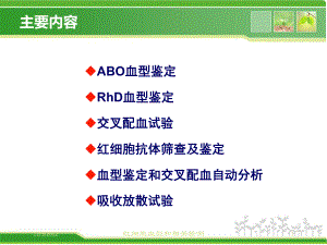 红细胞血型和相关检测培训课件.ppt