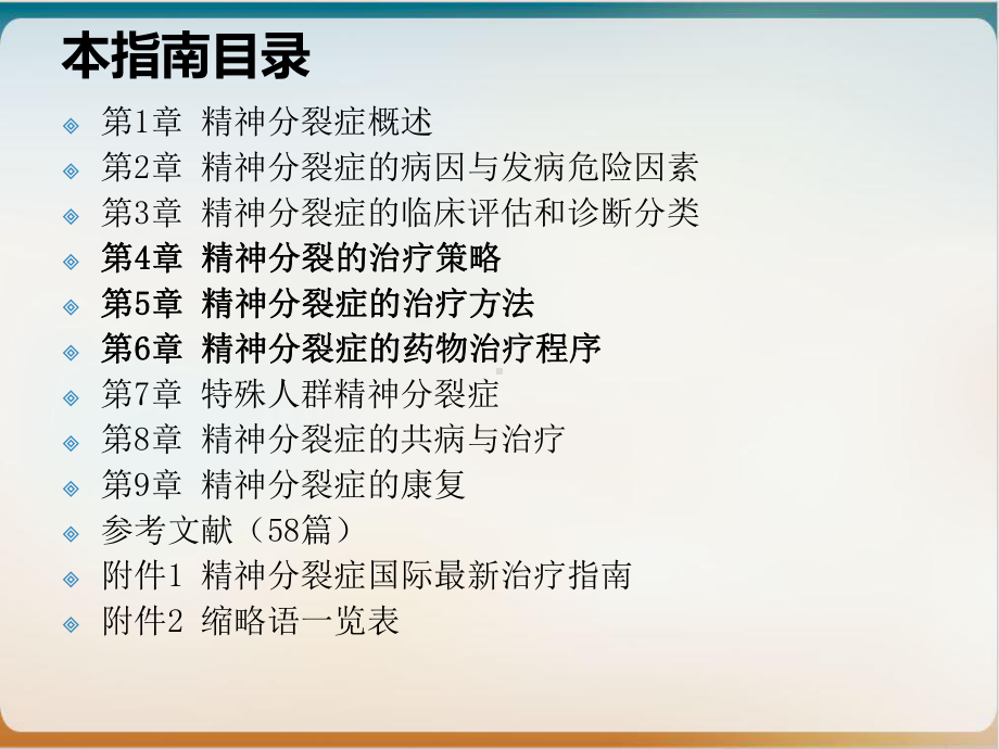 精神分裂症指南解读培训课件.ppt_第2页