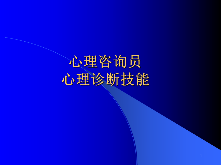 级心理诊断知识课件.ppt_第1页