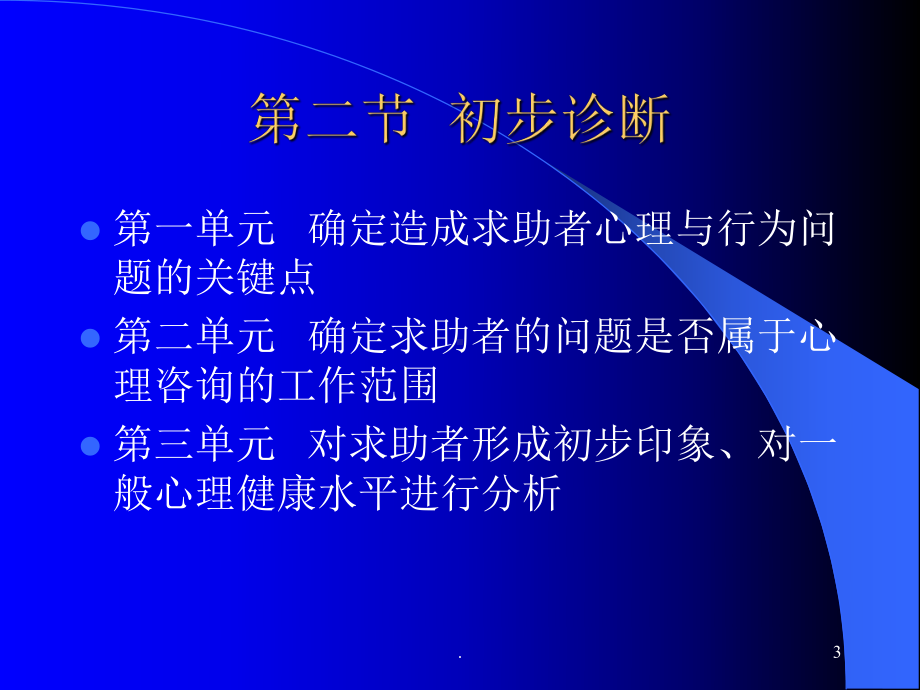 级心理诊断知识课件.ppt_第3页