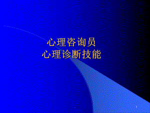 级心理诊断知识课件.ppt