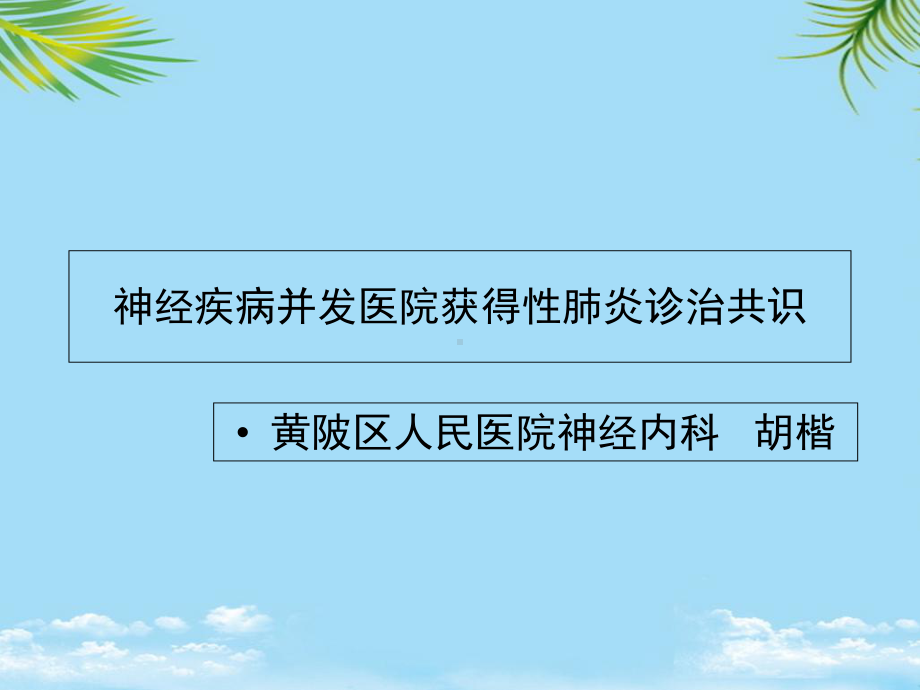 神经疾病并发医院获得性肺炎诊治共识精要全面版课件.ppt_第1页