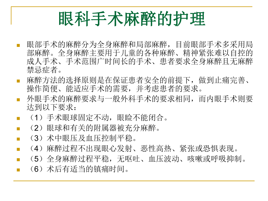 眼科手术麻醉护理课件.ppt_第2页