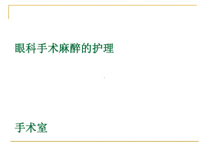 眼科手术麻醉护理课件.ppt