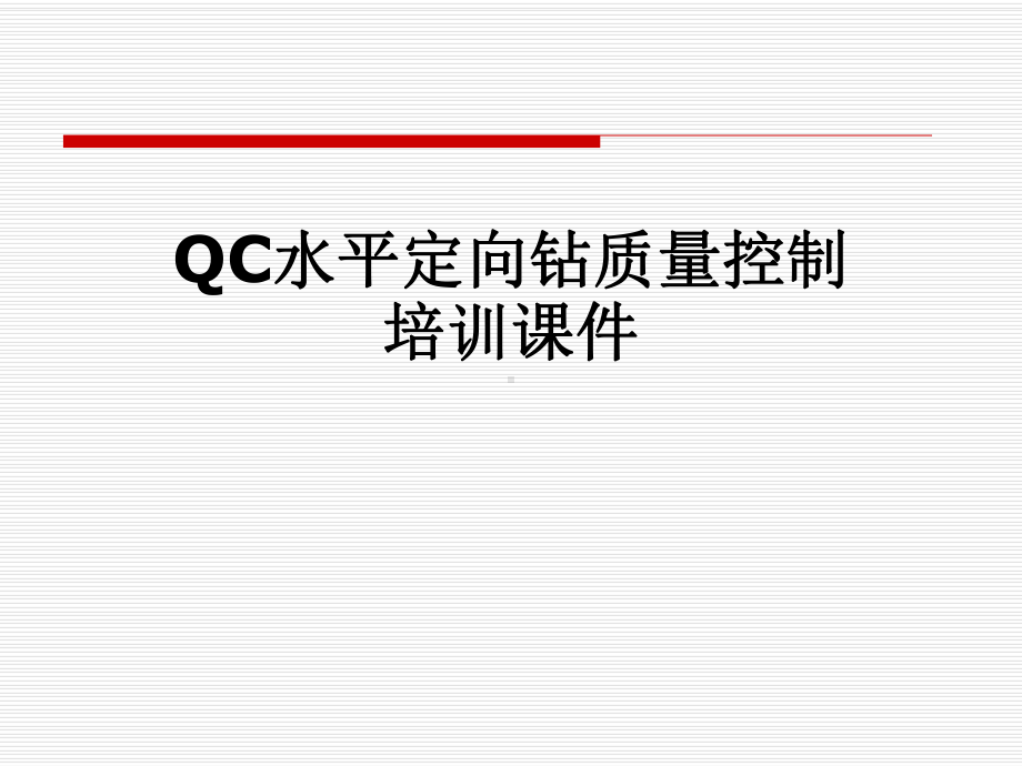 QC水平定向钻质量控制培训课件.pptx_第1页