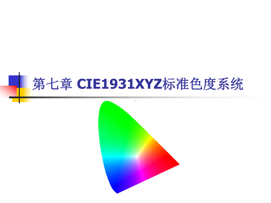 CIE-XYZ标准色度学系统解析课件.ppt_第1页