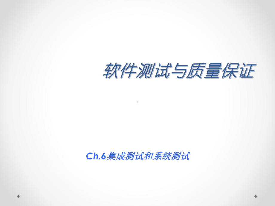 Ch6-集成测试与系统测试-73解析课件.ppt_第1页