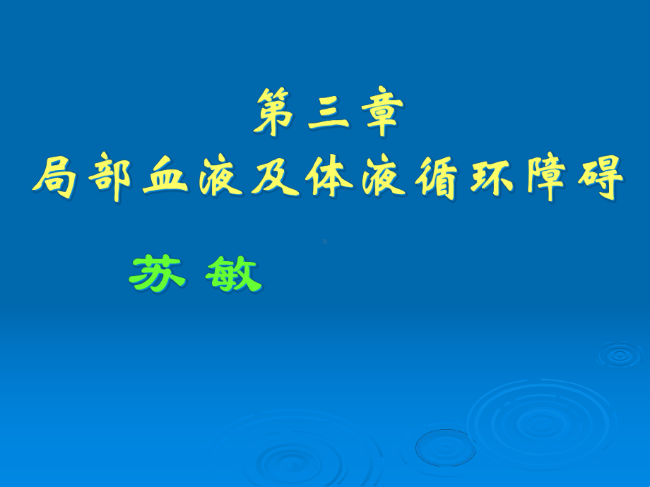 第三章局部血液及体液循环障碍-病理学课件.ppt_第1页