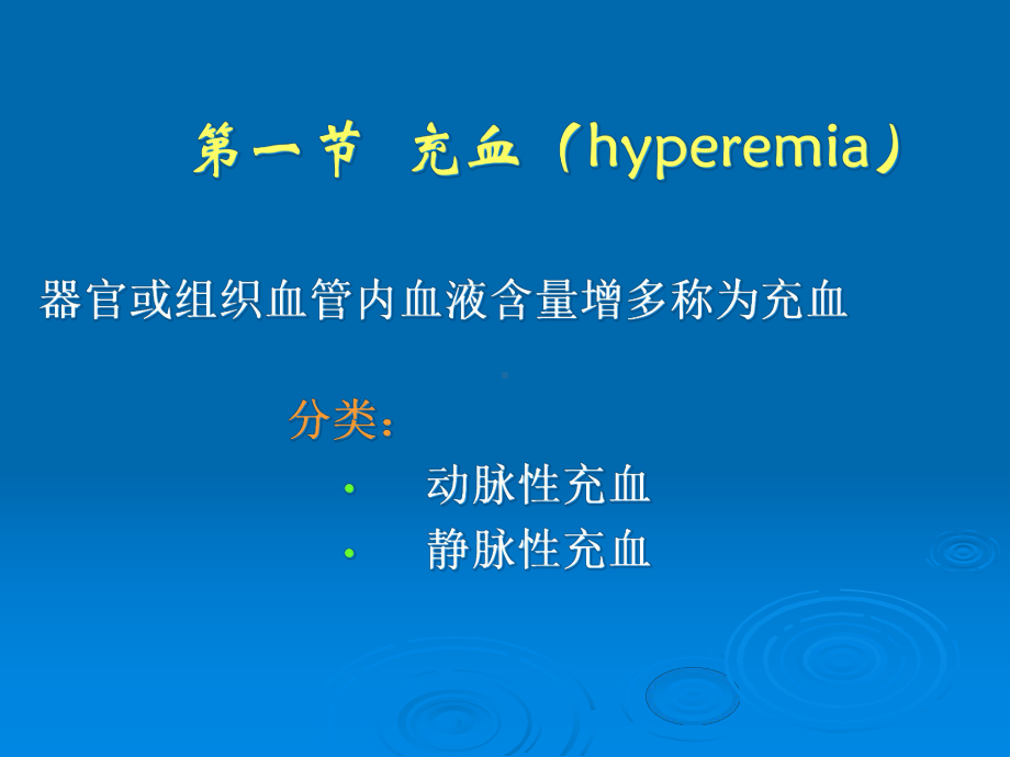 第三章局部血液及体液循环障碍-病理学课件.ppt_第3页