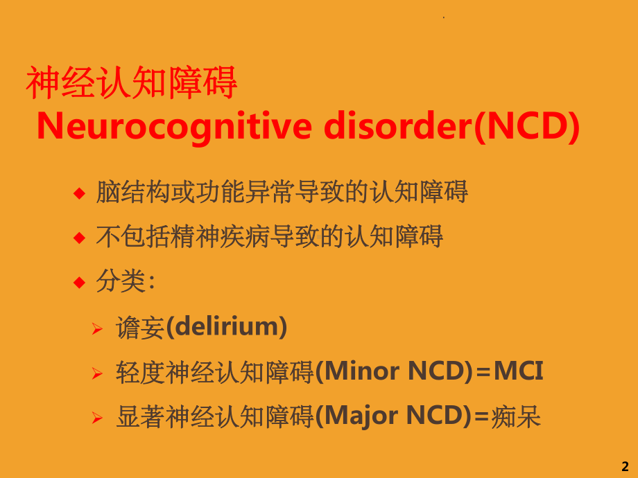 神经认知障碍的诊断思路课件.ppt_第2页