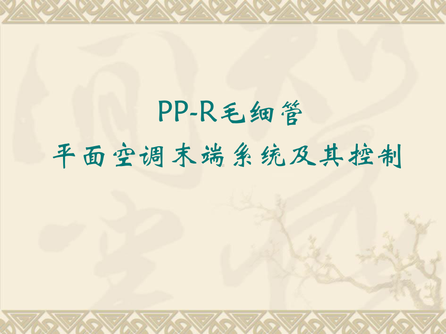 PPR毛细管平面空调系统课件.ppt_第1页