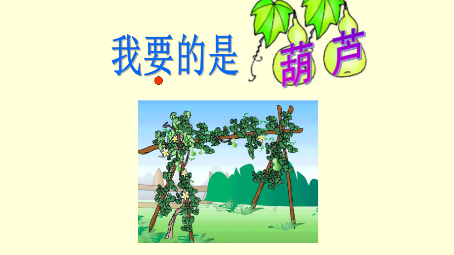 (人教部编版)小学语文《我要的是葫芦》教研课件1.pptx_第1页