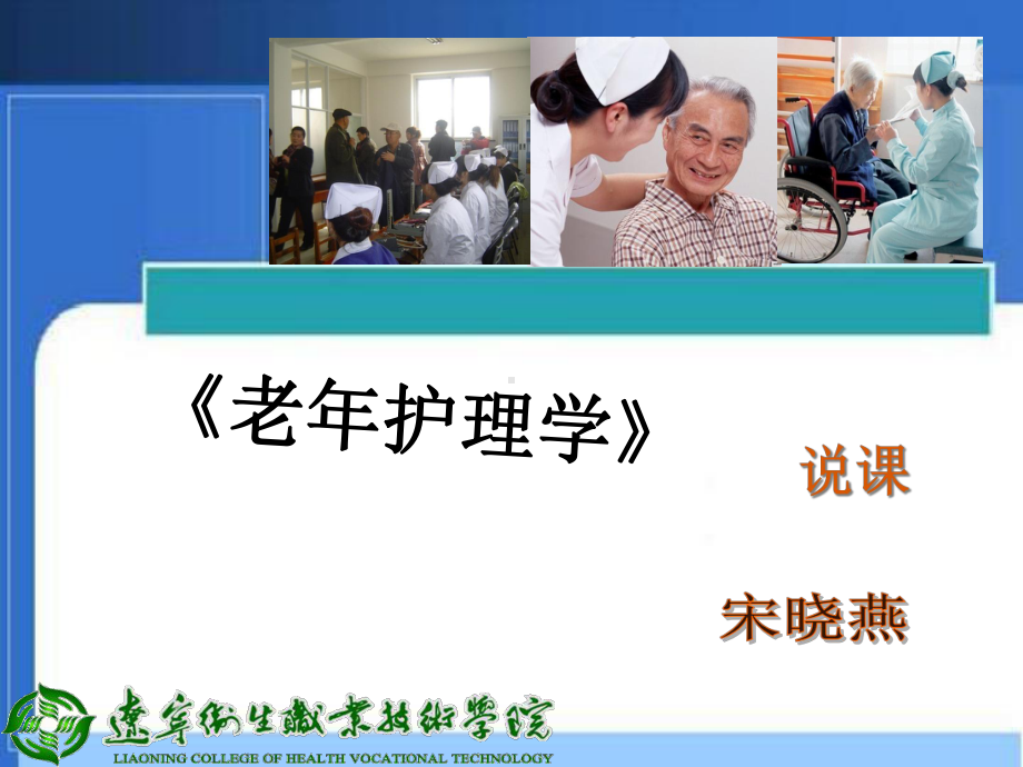 老年护理学(说课)课件.ppt_第1页