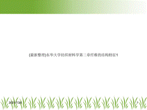 (整理)纺织材料学第二章纤维的结构特征1课件.ppt